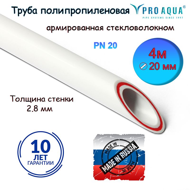 Труба pro aqua. Pro Aqua полипропиленовые трубы. Трубы полипропиленовые армированные стекловолокном pn25. Труба PP-R 25 pn20 армиров.стекловолокном. Труба полипропиленовая армированная стекловолокном.