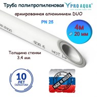 Труба полипропиленовая армированная AL PN25 PRO AQUA DUO Ø20 белая (без зачистки) 4 метра